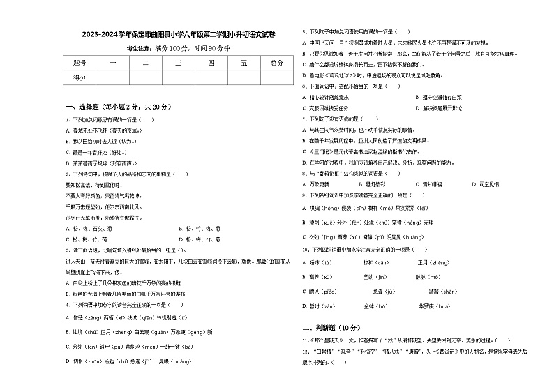 2023-2024学年保定市曲阳县小学六年级第二学期小升初语文试卷含答案01