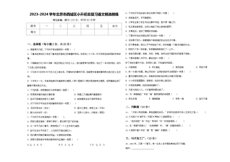 2023-2024学年北京市西城区小升初总复习语文精选精练含答案01
