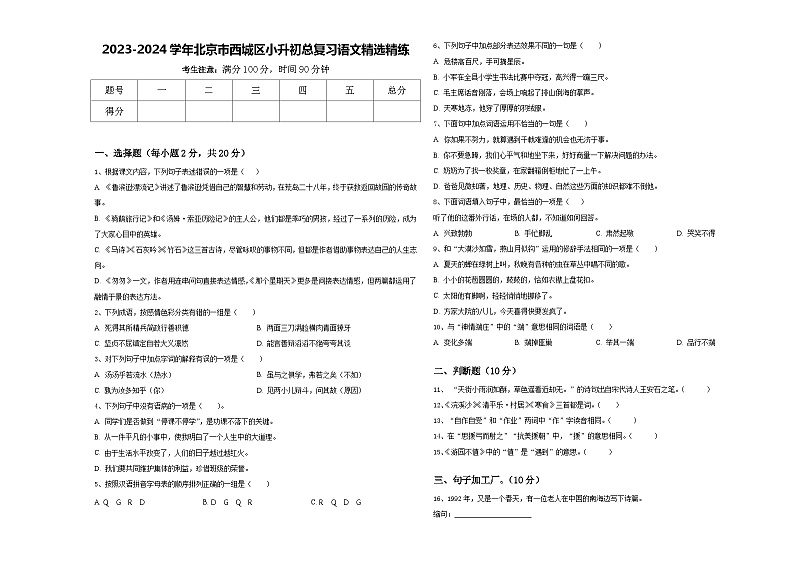 2023-2024学年北京市西城区小升初总复习语文精选精练含答案第1页