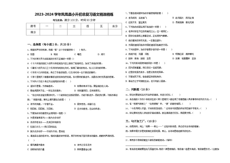 2023-2024学年凤凰县小升初总复习语文精选精练含答案第1页