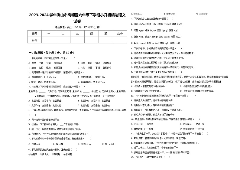 2023-2024学年佛山市高明区六年级下学期小升初精选语文试卷含答案01