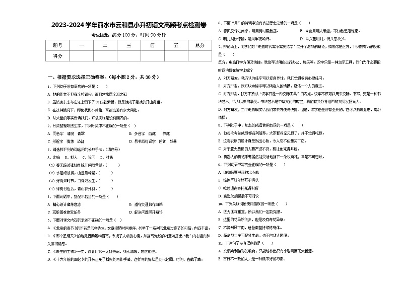 2023-2024学年丽水市云和县小升初语文高频考点检测卷含答案01