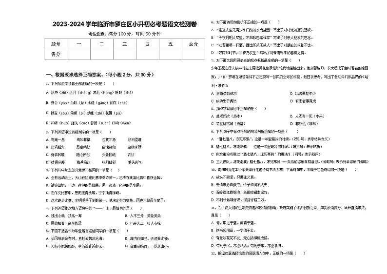 2023-2024学年临沂市罗庄区小升初必考题语文检测卷含答案01