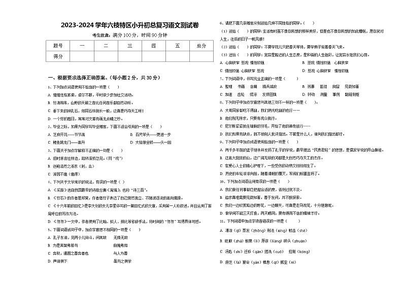 2023-2024学年六枝特区小升初总复习语文测试卷含答案01