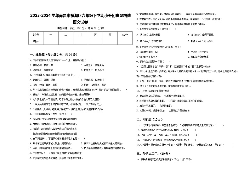 2023-2024学年南昌市东湖区六年级下学期小升初真题精选语文试卷含答案01