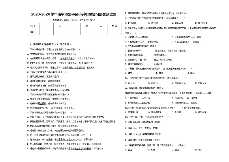2023-2024学年南平市延平区小升初总复习语文测试题含答案第1页
