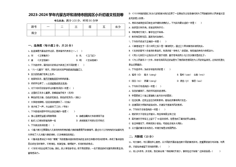 2023-2024学年内蒙古呼和浩特市回民区小升初语文检测卷含答案01