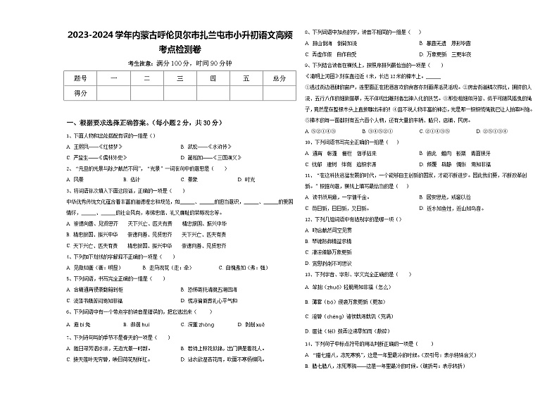 2023-2024学年内蒙古呼伦贝尔市扎兰屯市小升初语文高频考点检测卷含答案第1页