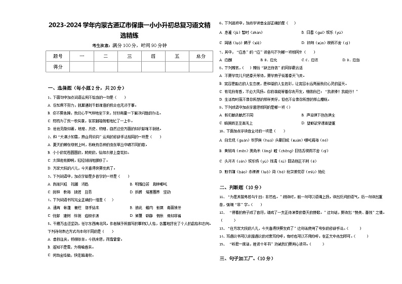2023-2024学年内蒙古通辽市保康一小小升初总复习语文精选精练含答案01