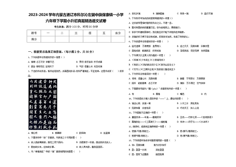 2023-2024学年内蒙古通辽市科尔沁左翼中旗保康镇一小学六年级下学期小升初真题精选语文试卷含答案第1页