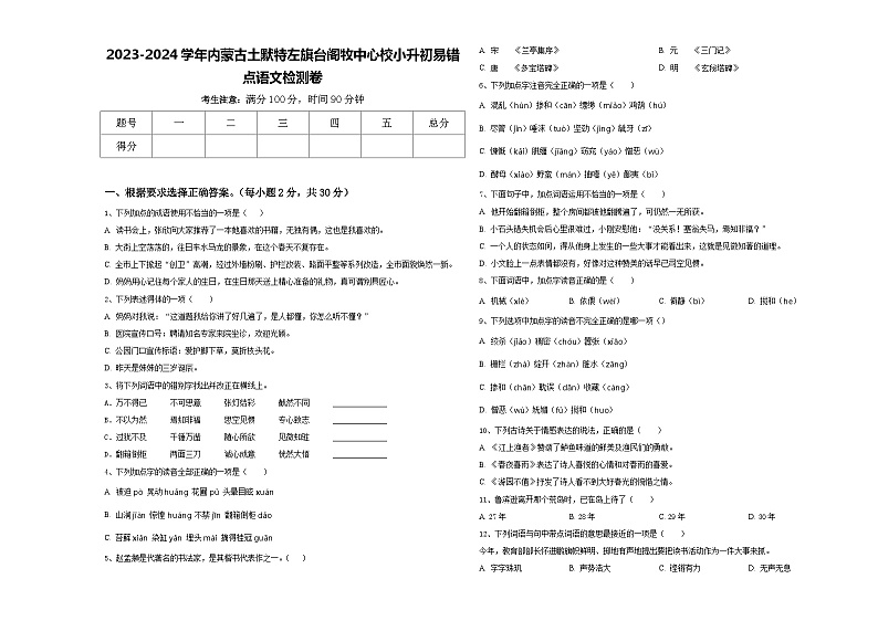 2023-2024学年内蒙古土默特左旗台阁牧中心校小升初易错点语文检测卷含答案01