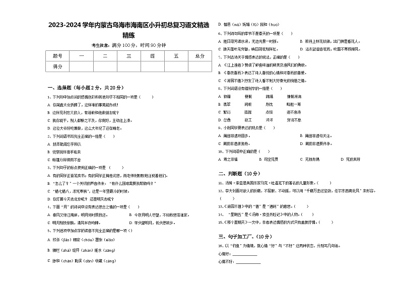 2023-2024学年内蒙古乌海市海南区小升初总复习语文精选精练含答案01
