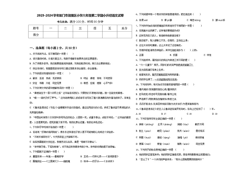 2023-2024学年厦门市湖里区小学六年级第二学期小升初语文试卷含答案01