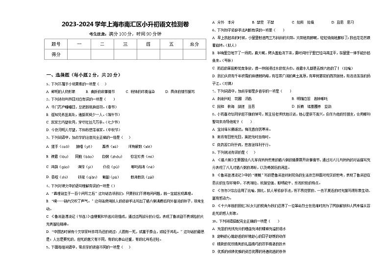 2023-2024学年上海市南汇区小升初语文检测卷含答案第1页