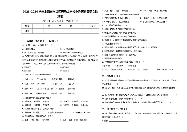 2023-2024学年上海市松江区天马山学校小升初素养语文检测卷含答案01