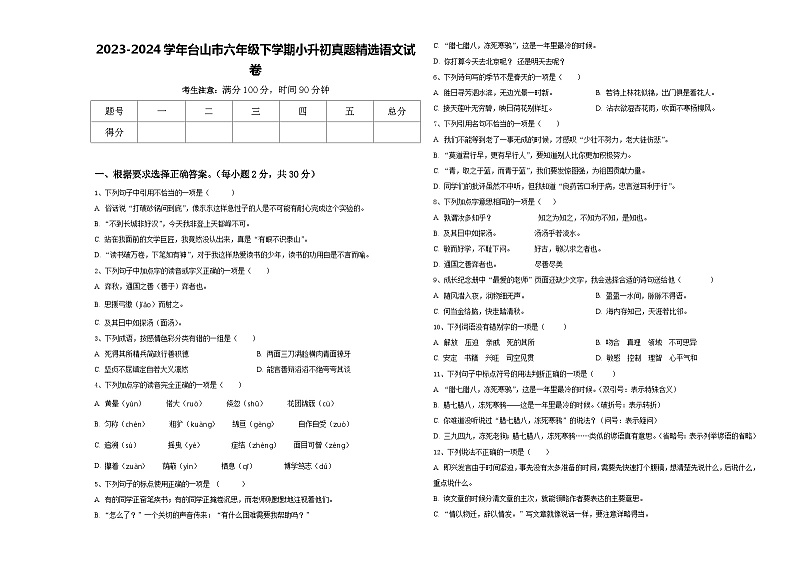 2023-2024学年台山市六年级下学期小升初真题精选语文试卷含答案01