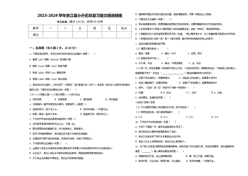 2023-2024学年余江县小升初总复习语文精选精练含答案01