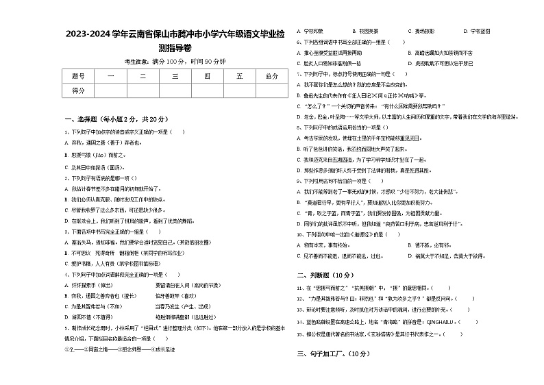 2023-2024学年云南省保山市腾冲市小学六年级语文毕业检测指导卷含答案第1页