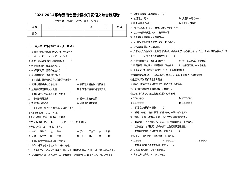 2023-2024学年云南省昌宁县小升初语文综合练习卷含答案第1页