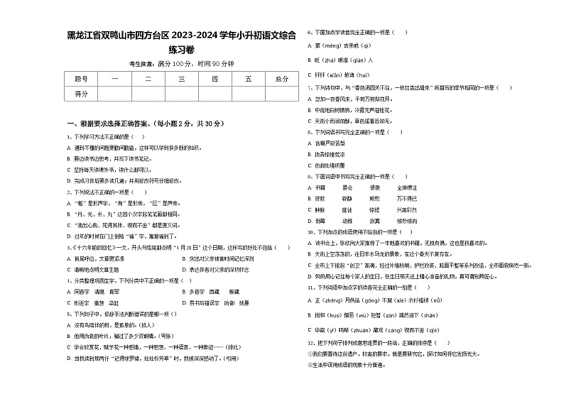 黑龙江省双鸭山市四方台区2023-2024学年小升初语文综合练习卷含答案01