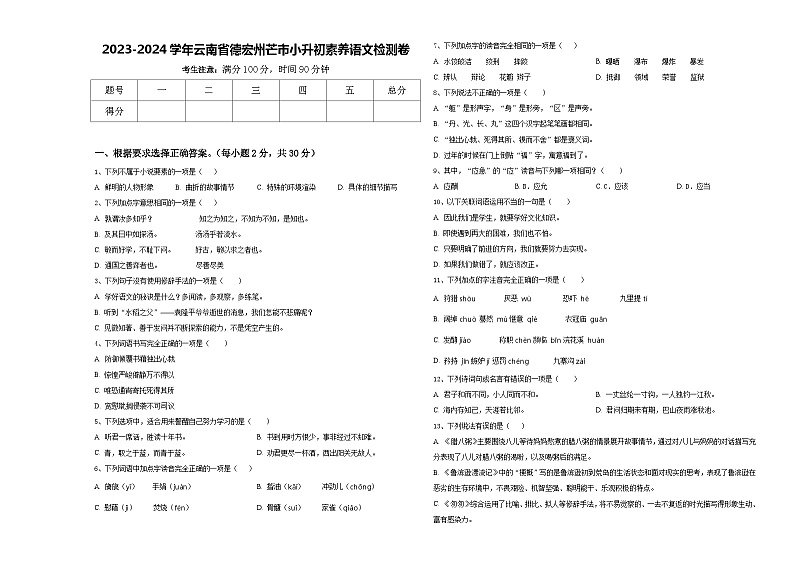 2023-2024学年云南省德宏州芒市小升初素养语文检测卷含答案01