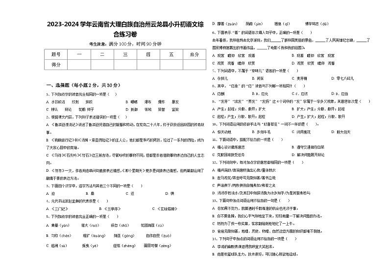 2023-2024学年云南省大理白族自治州云龙县小升初语文综合练习卷含答案01
