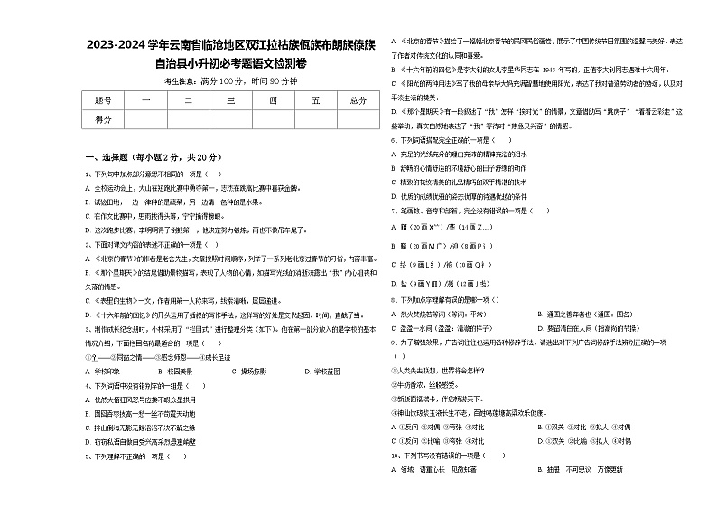 2023-2024学年云南省临沧地区双江拉祜族佤族布朗族傣族自治县小升初必考题语文检测卷含答案01