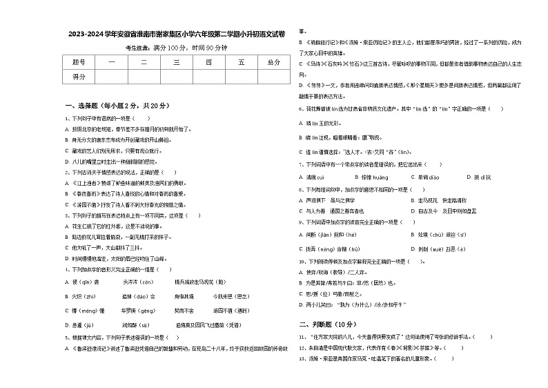 2023-2024学年安徽省淮南市谢家集区小学六年级第二学期小升初语文试卷含答案01