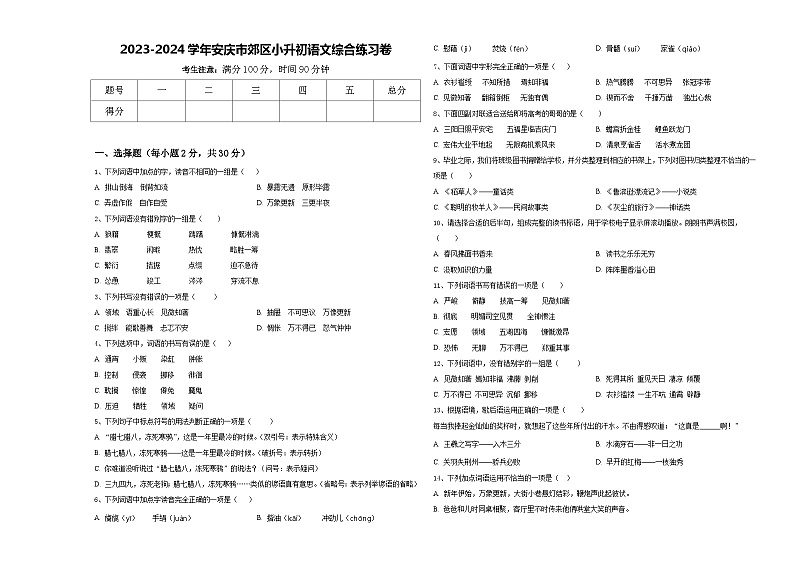2023-2024学年安庆市郊区小升初语文综合练习卷含答案01