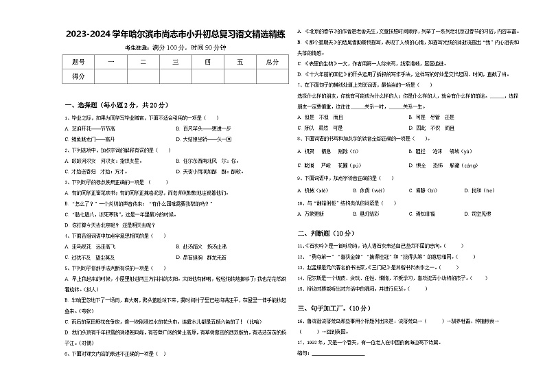 2023-2024学年哈尔滨市尚志市小升初总复习语文精选精练含答案01