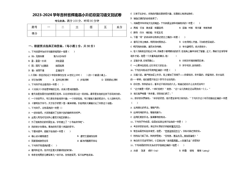 2023-2024学年吉林省辉南县小升初总复习语文测试卷含答案01
