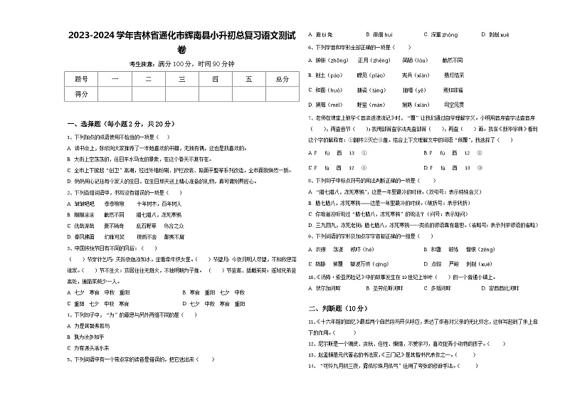 2023-2024学年吉林省通化市辉南县小升初总复习语文测试卷含答案第1页