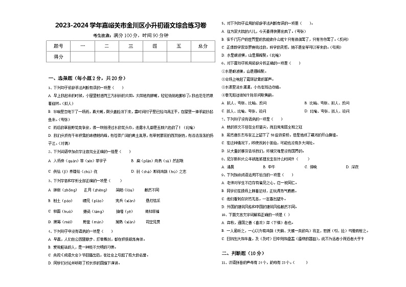 2023-2024学年嘉峪关市金川区小升初语文综合练习卷含答案第1页
