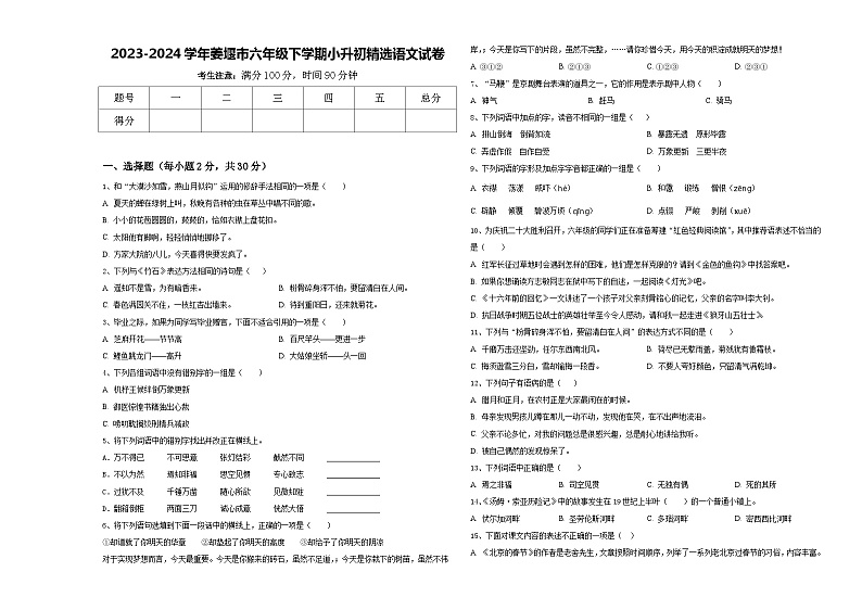 2023-2024学年姜堰市六年级下学期小升初精选语文试卷含答案01