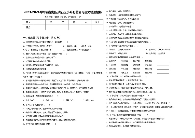2023-2024学年吕梁地区离石区小升初总复习语文精选精练含答案第1页