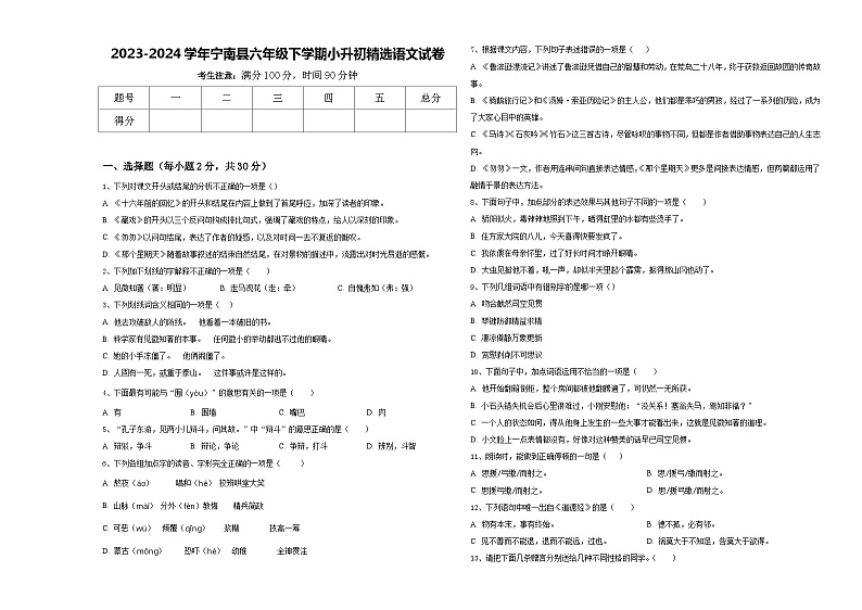 2023-2024学年宁南县六年级下学期小升初精选语文试卷含答案第1页