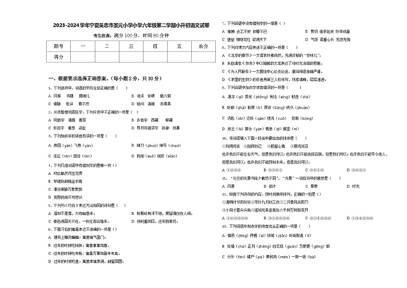 2023-2024学年宁夏吴忠市圣元小学小学六年级第二学期小升初语文试卷含答案01