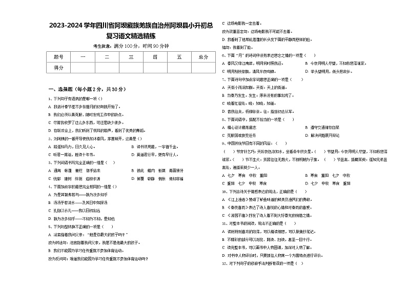 2023-2024学年四川省阿坝藏族羌族自治州阿坝县小升初总复习语文精选精练含答案第1页