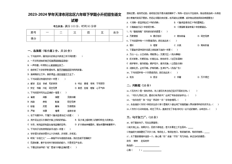 2023-2024学年天津市河北区六年级下学期小升初招生语文试卷含答案第1页