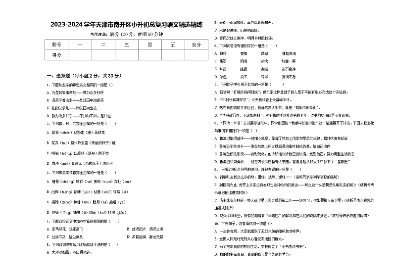 2023-2024学年天津市南开区小升初总复习语文精选精练含答案第1页