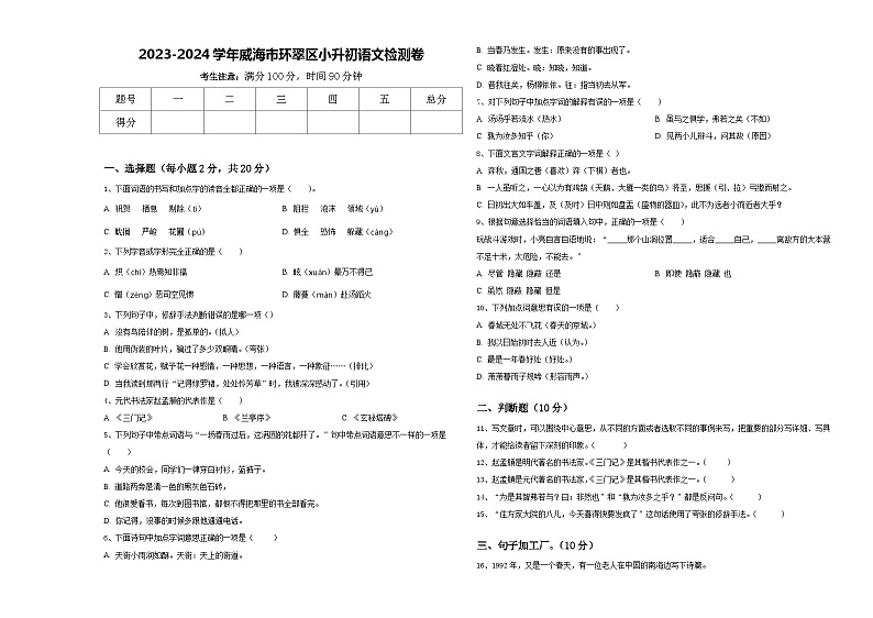 2023-2024学年威海市环翠区小升初语文检测卷含答案01