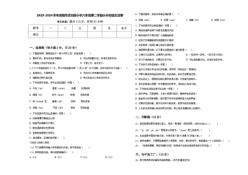 2023-2024学年咸阳市武功县小学六年级第二学期小升初语文试卷含答案01