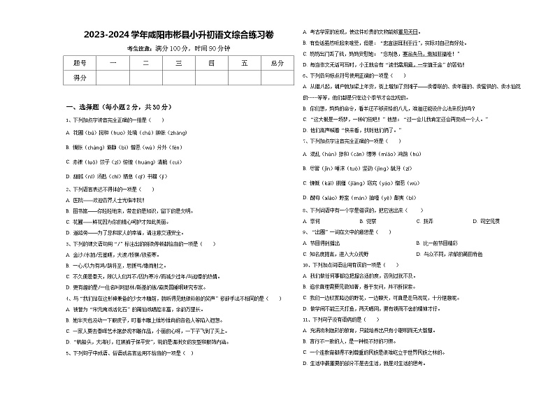 2023-2024学年咸阳市彬县小升初语文综合练习卷含答案01