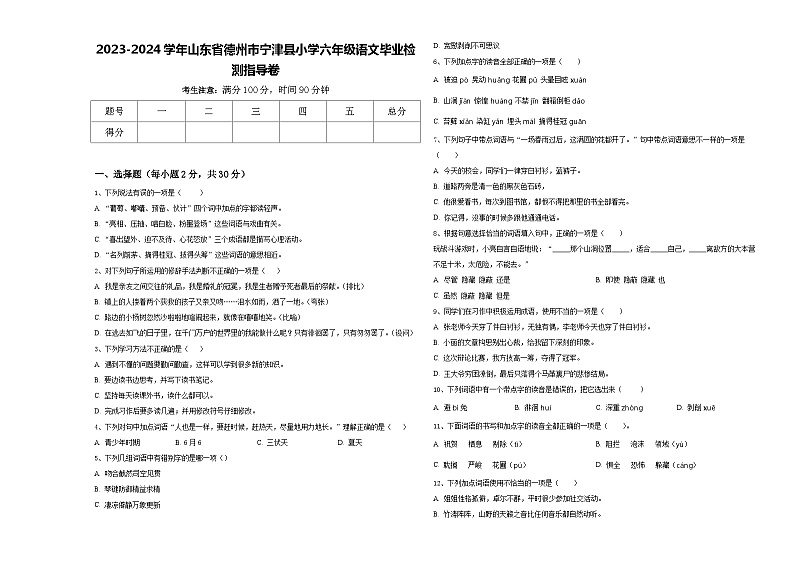 2023-2024学年山东省德州市宁津县小学六年级语文毕业检测指导卷含答案01