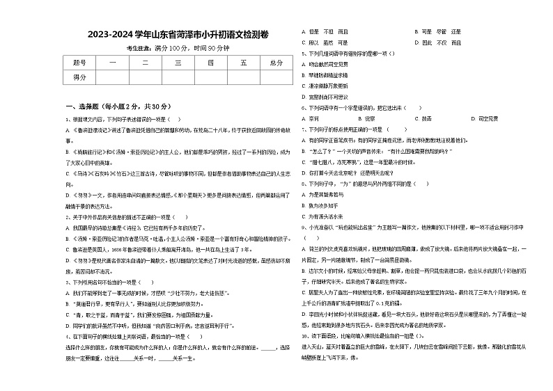 2023-2024学年山东省菏泽市小升初语文检测卷含答案01