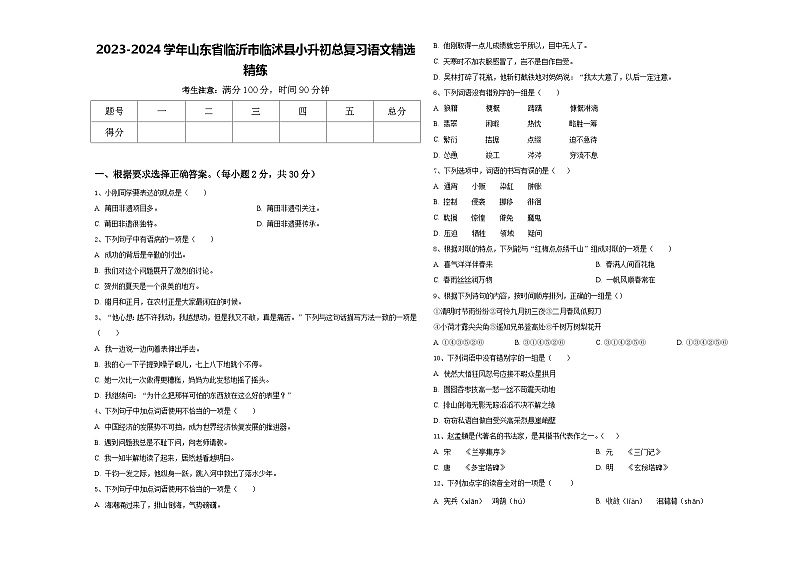 2023-2024学年山东省临沂市临沭县小升初总复习语文精选精练含答案第1页