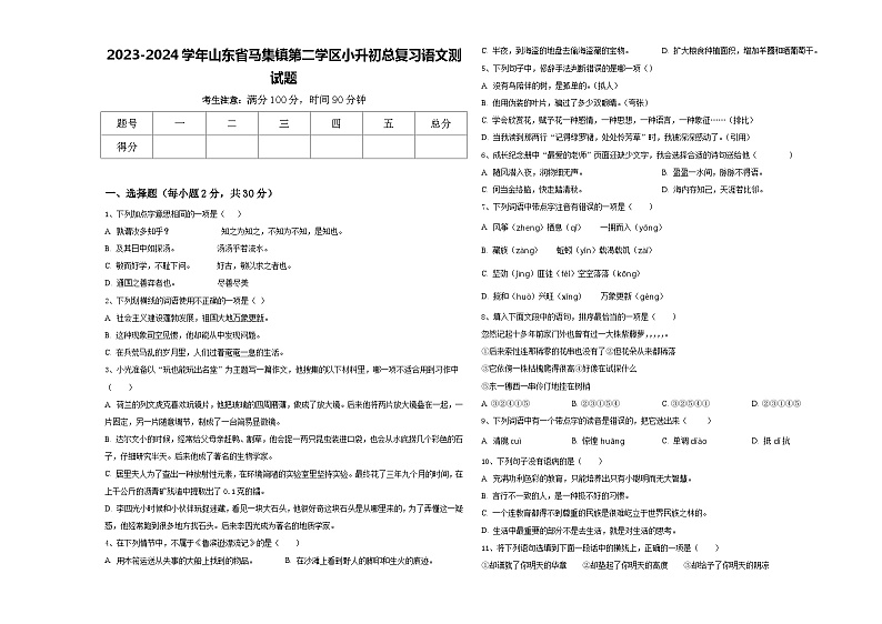 2023-2024学年山东省马集镇第二学区小升初总复习语文测试题含答案第1页