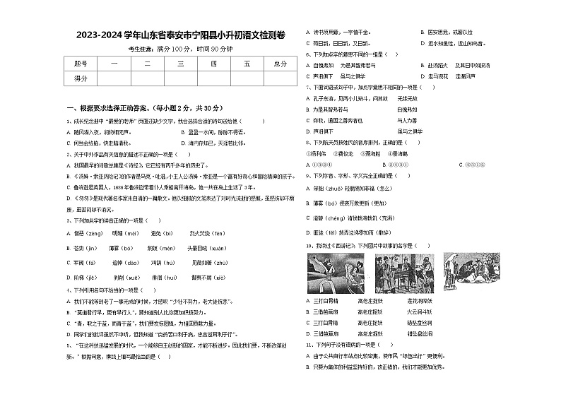 2023-2024学年山东省泰安市宁阳县小升初语文检测卷含答案01