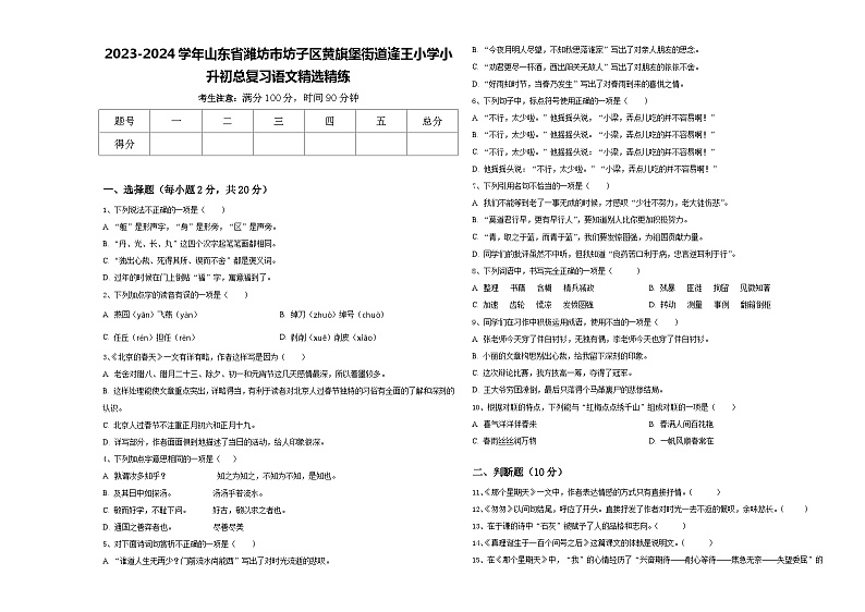 2023-2024学年山东省潍坊市坊子区黄旗堡街道逄王小学小升初总复习语文精选精练含答案第1页