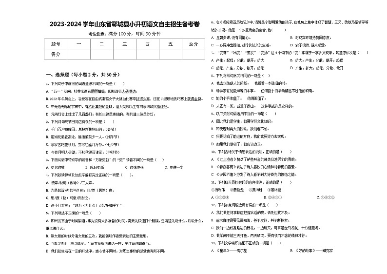 2023-2024学年山东省郓城县小升初语文自主招生备考卷含答案第1页